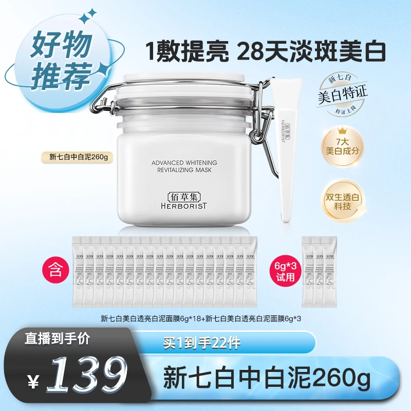 佰草集新七白美白透亮白泥面膜涂抹修护保湿祛斑去角质 MLSH DB