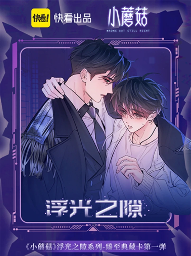 拆卡《玩法合集》快看《小蘑菇》浮光之隙典藏卡一弹正版卡牌盲盒代拆