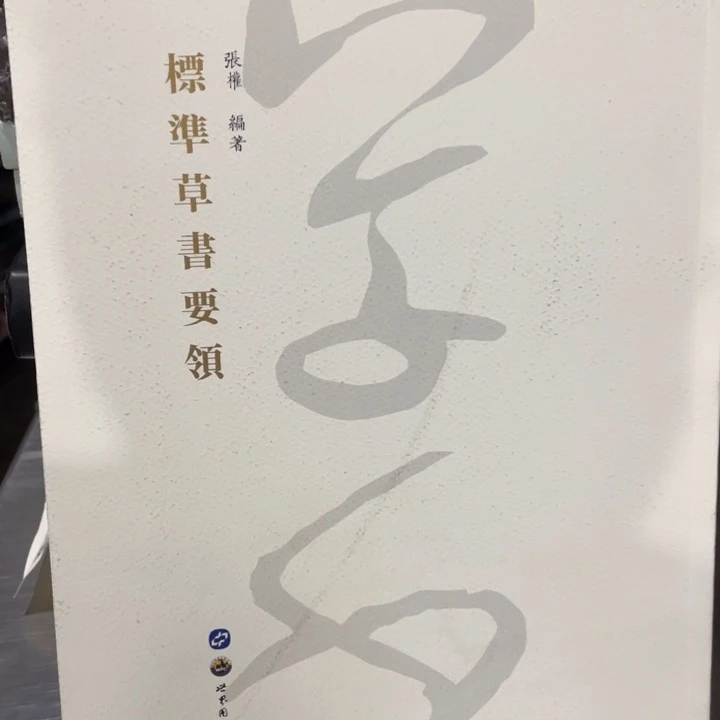 标准草书要领正版书籍