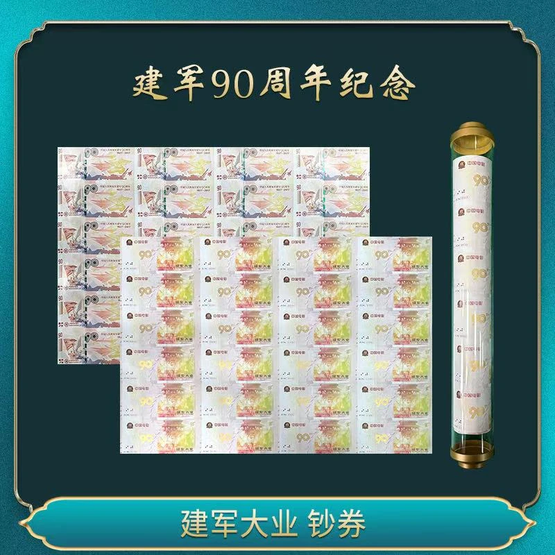 非法定货币建军大业 钞券