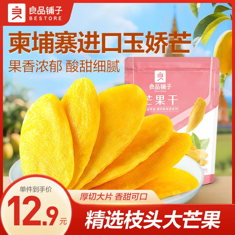 良品铺子芒果干108g香甜软糯进口东南亚休闲果脯零食小食好吃BD
