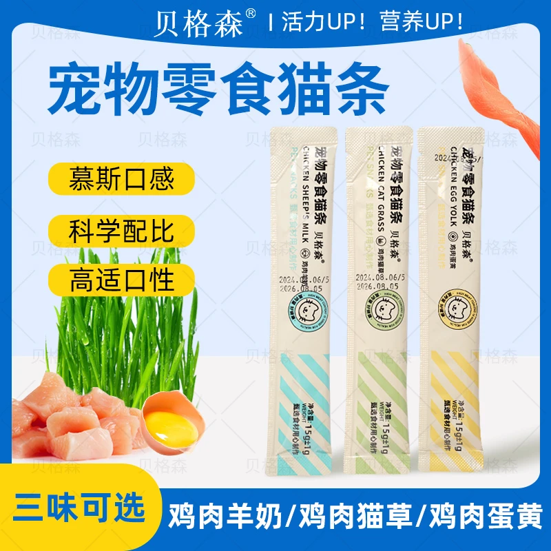 贝格森猫咪补水营养解馋发腮零食补水猫条15g不吃包退养宠装备