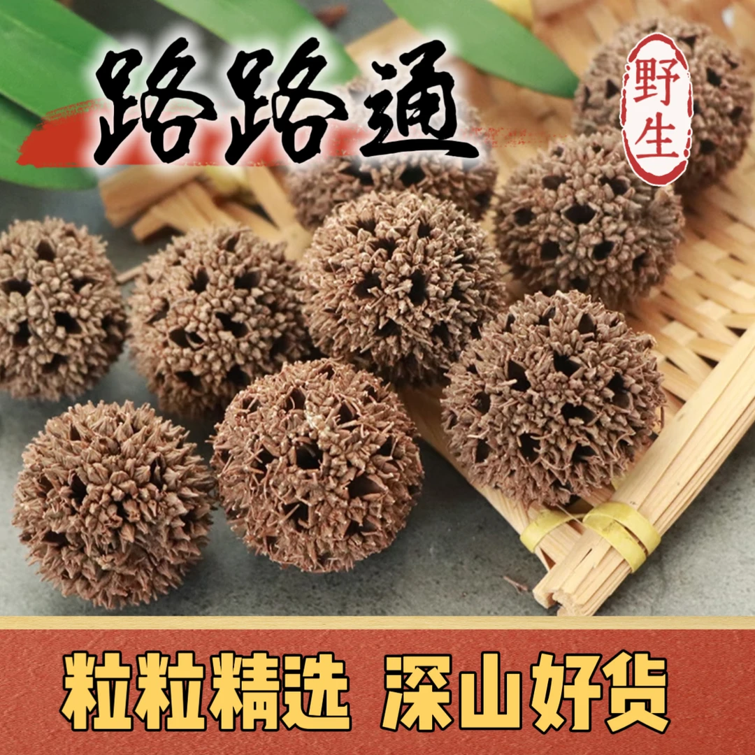 路路通现收　老人果已去刺高山野生可搭配枸杞泡水煮水