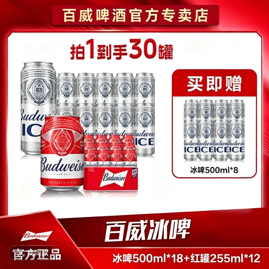 【热销中】百威冰啤500ml*18罐 百威小红罐255ml*12罐啤酒【ZB】