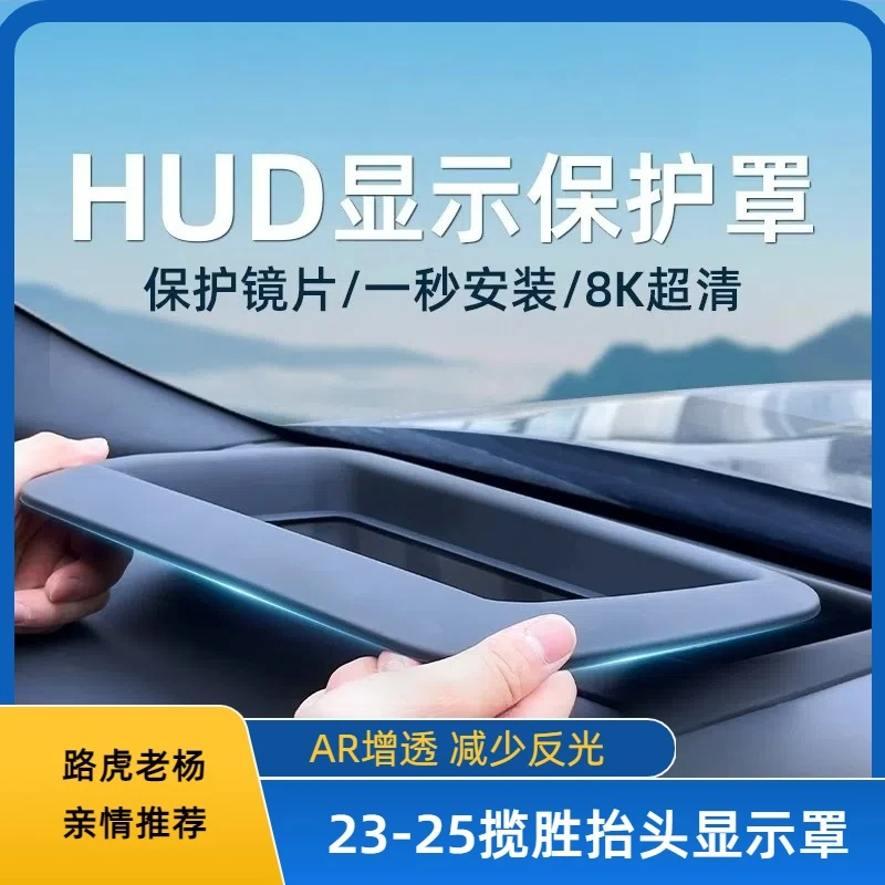23-25款路虎揽胜行政创世版运动抬头显示保护罩HUD防尘盖车内改装