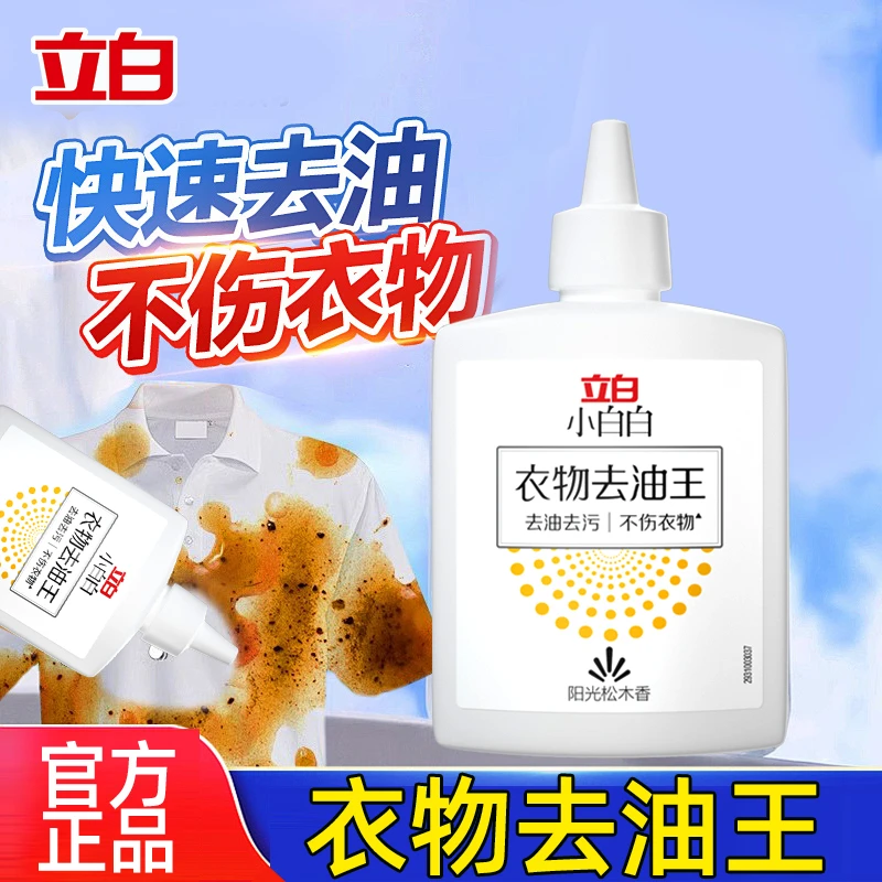 立白小白白去油王衣物去油渍清洁剂衣服清新不刺鼻去污松木香神器