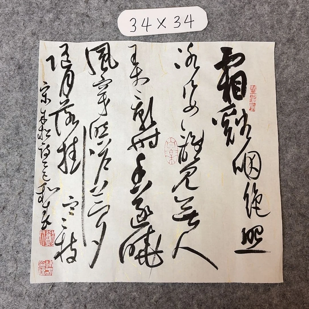 书法中书郑和春34×34