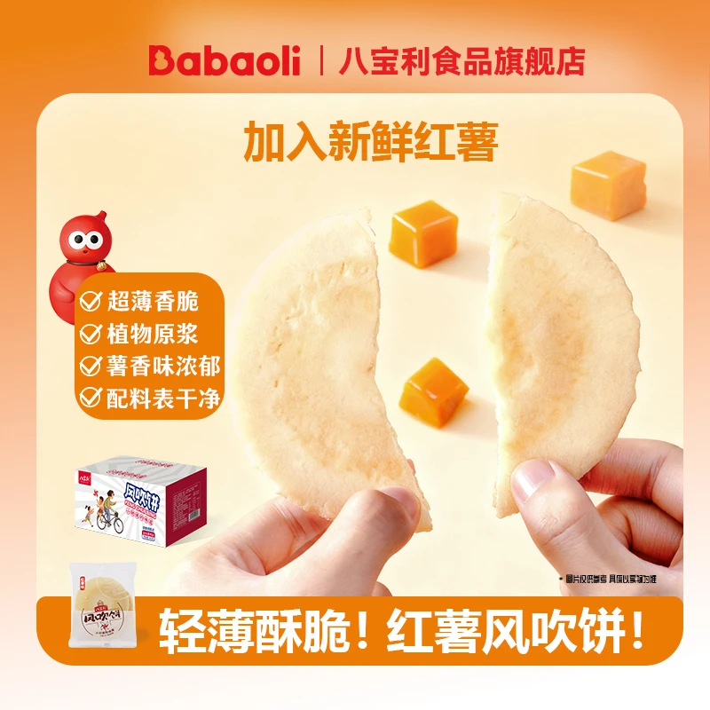 八宝利红薯风吹饼轻薄煎饼童年回忆薄脆饼干福建闽南特产休闲零食