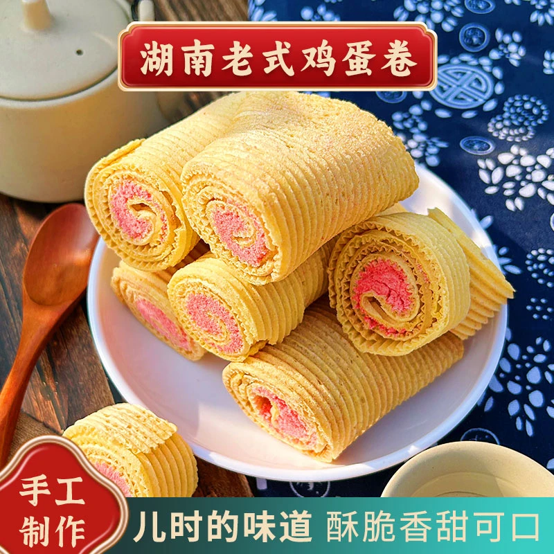 【南县特产】老式传统鸡蛋卷夹心糕点现烤怀旧解馋小零食