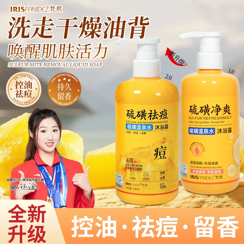 【新升级】梵玳硫磺祛痘沐浴露控油 硫磺温泉水保湿清洁嫩肤水润净