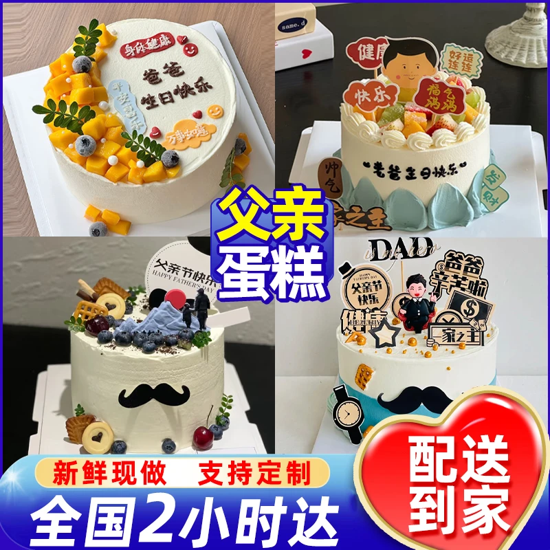父亲蛋糕网红感恩父爱爸爸长辈抖音团购生日蛋糕同城配送