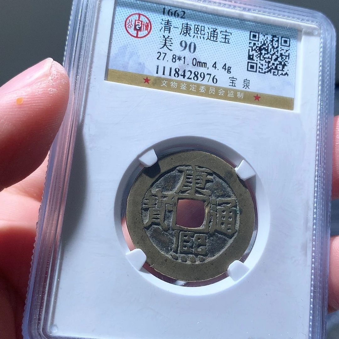 金属QY。康熙通宝90分8976