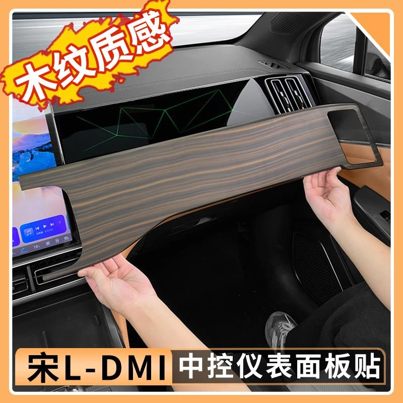 比亚迪宋Ldmi中控仪表面板装饰框内饰套件木纹碳纤维保护改装用品