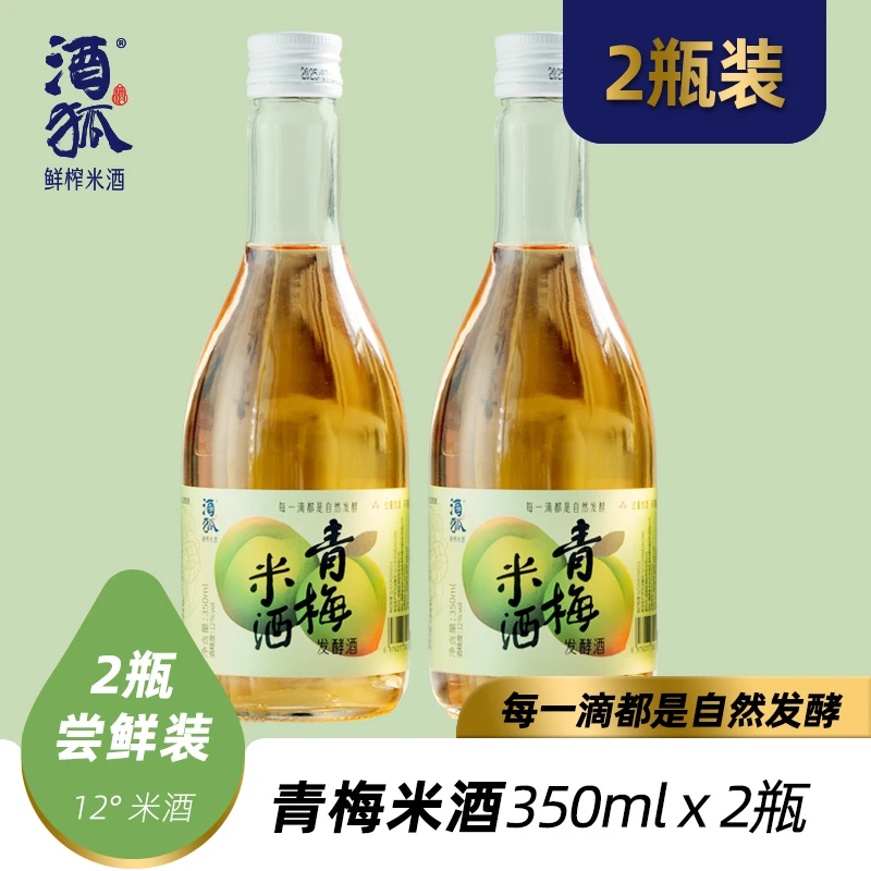 酒狐鲜榨青梅米酒12度低度酒福建米酒