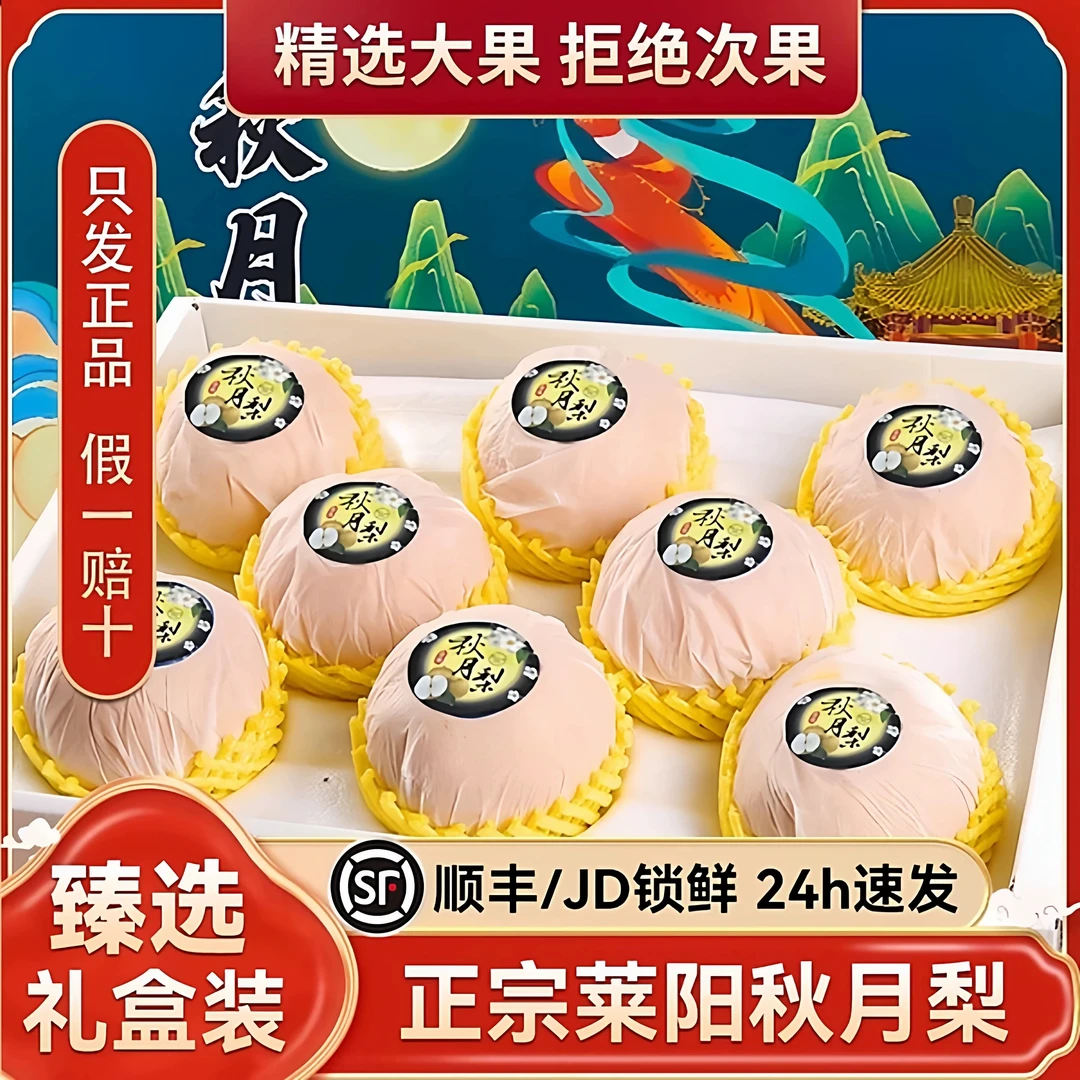 礼盒装【产地直发】正宗山东莱阳秋月梨脆甜多汁细嫩化渣应季水果