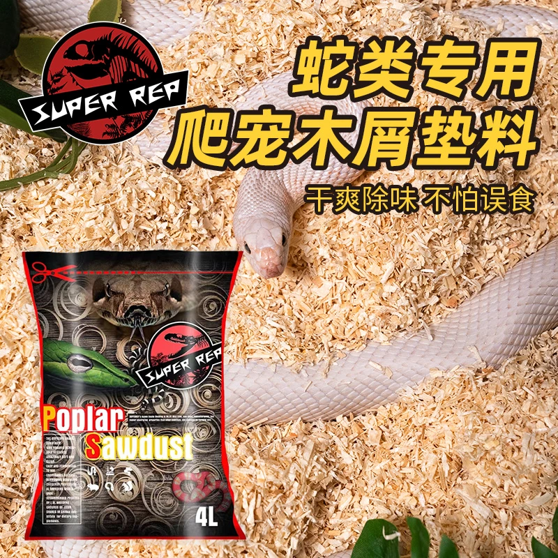 爬宠垫材宠物蛇白杨木屑家养蛇类饲养箱专用垫材柔软玉蛇木屑除臭