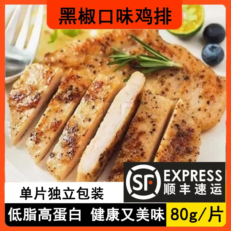 【顺丰】好食聚黑椒鸡排冷冻半成品黑椒鸡扒汉堡健身香煎鸡排