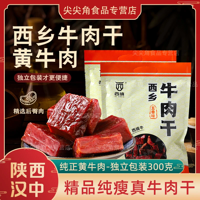 西缜牛肉干陕西特产汉中西乡正宗小包装零食五香味肉脯熟食300g