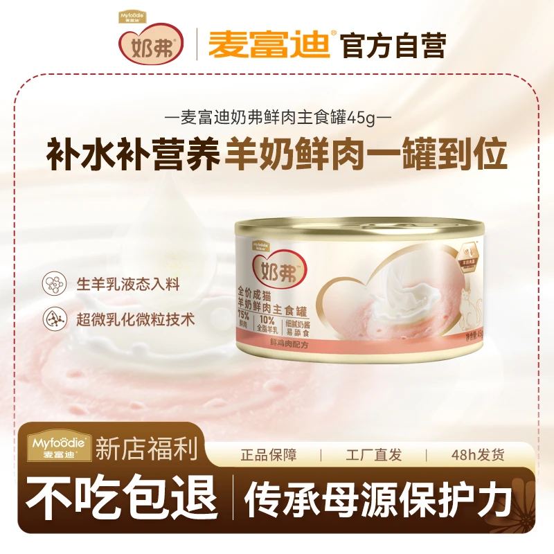 【奶弗尝鲜】麦富迪奶弗鲜肉主食罐45g 主食冻干高能营养长肉离乳