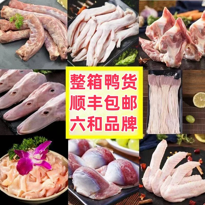 六和鸭产品整箱【顺丰发货】鸭头鸭脖鸭掌鸭肠鸭锁骨鸭货冷冻鸭肉