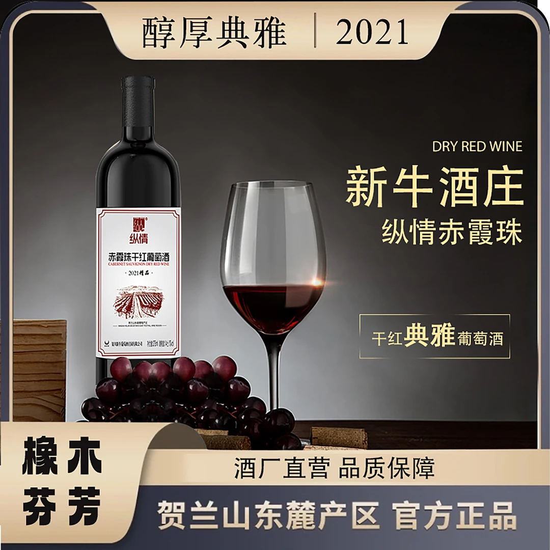 纵情国产赤霞珠红酒14度375ml宁夏贺兰山东麓干红葡萄酒红酒干红