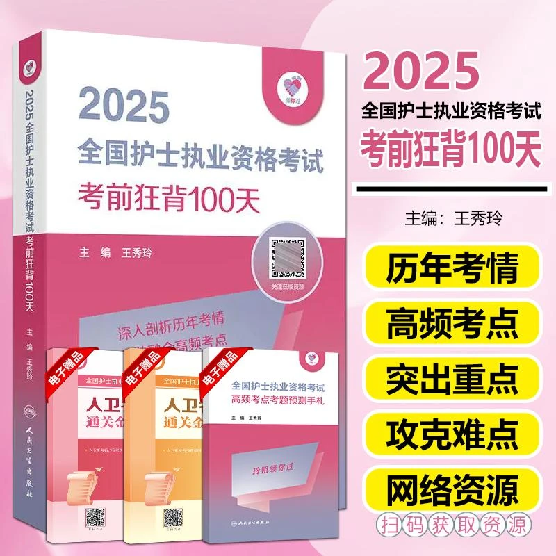 现货 2025全国护士执业资格考试用书考前狂背100天人民卫生出版社