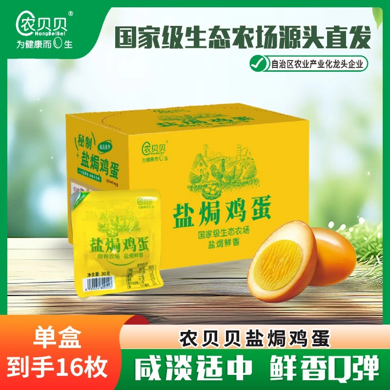 【农贝贝】盐焗鸡蛋16枚/480克