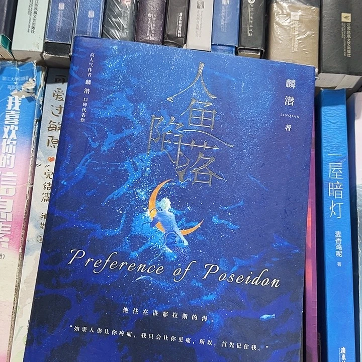人鱼陷落全新全套五本带周边
