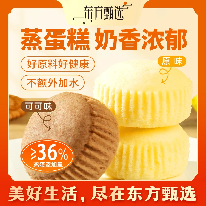 东方甄选自营蒸蛋糕早餐零食西式糕点食品 450g/箱14~16个奶香