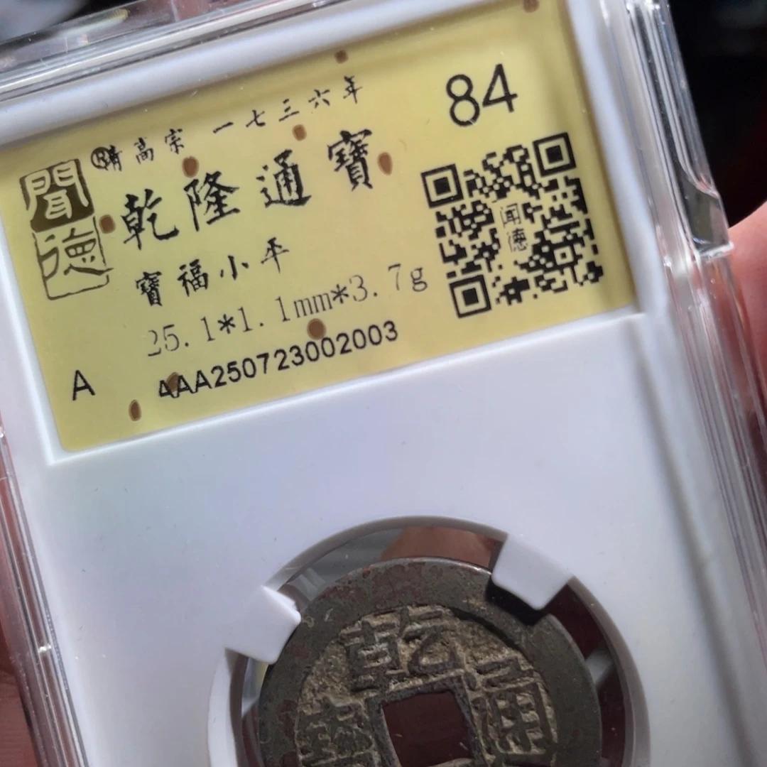 黄****铜鼎一 乾隆通宝泉20️⃣0️⃣3