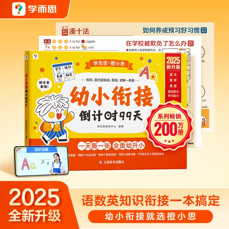 升级版 幼小衔接练习册倒计时99天5-7岁必备知识预备一年级