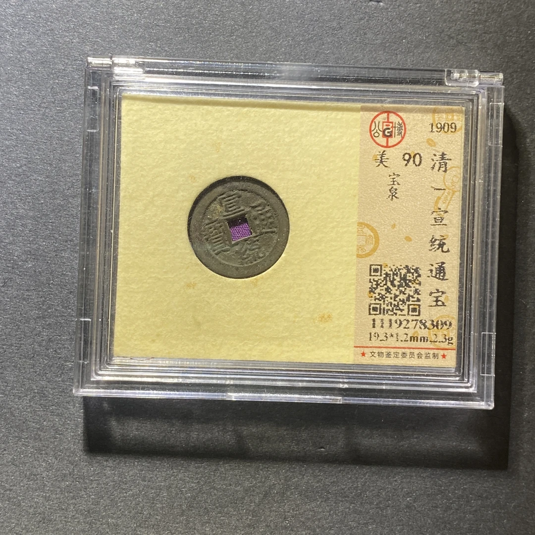 X1013-67宣统通宝8309--