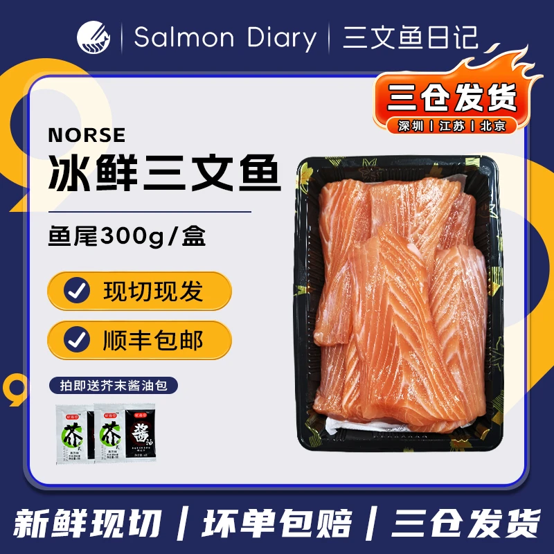 【冰鲜现切】挪威三文鱼尾300g（大西洋鲑） 尾段 即食 烤煎烧烤食材