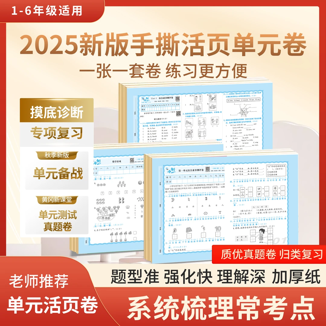 2025秋季新版小学1~6年级语文数学英语单元活页卷同步专项训练题