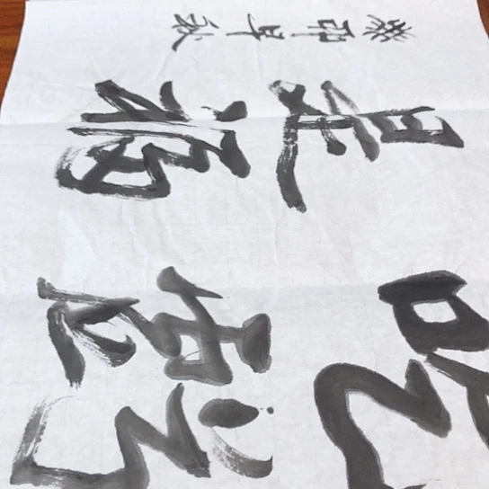 书法叶老师的作品