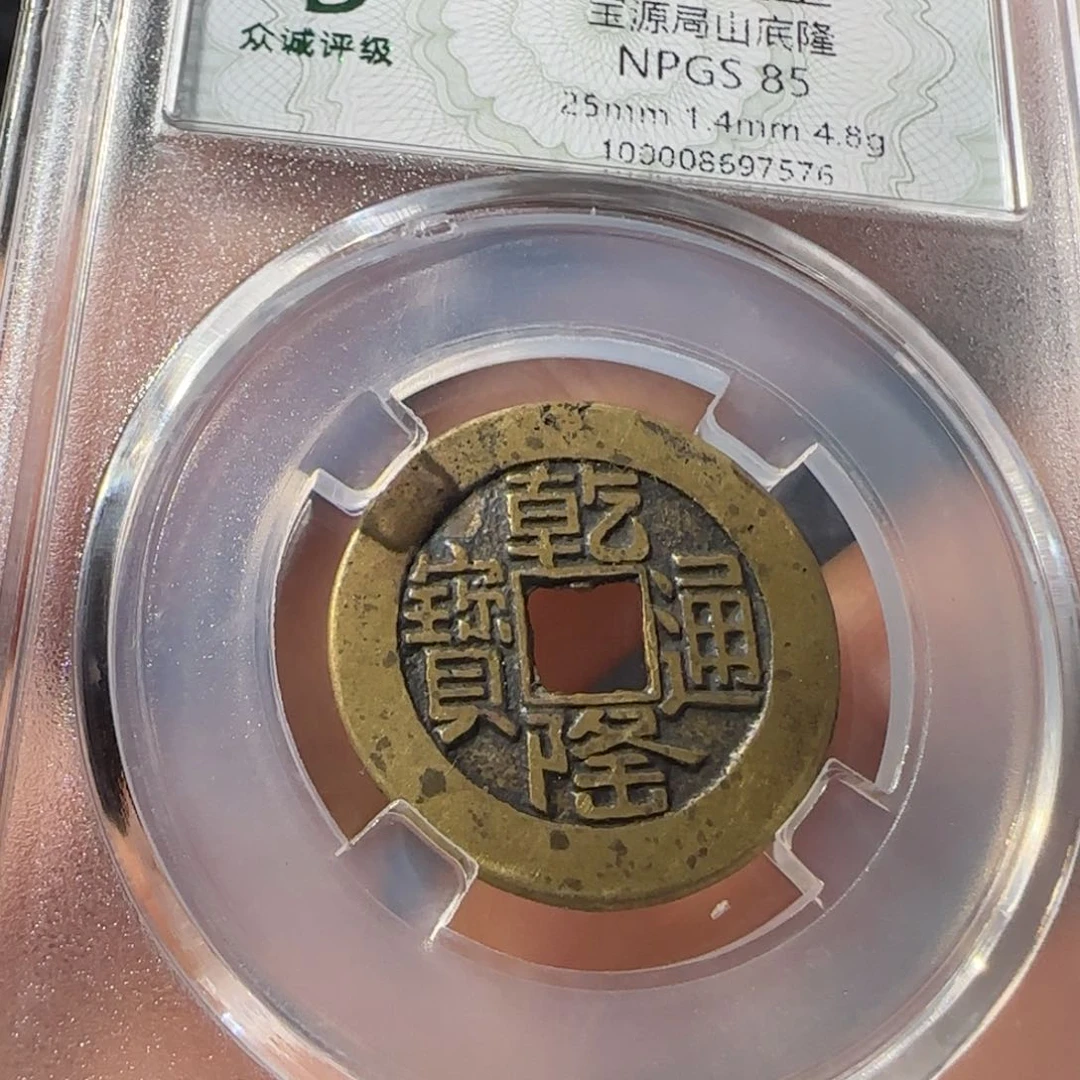 铜乾隆通宝友泉11111111111111