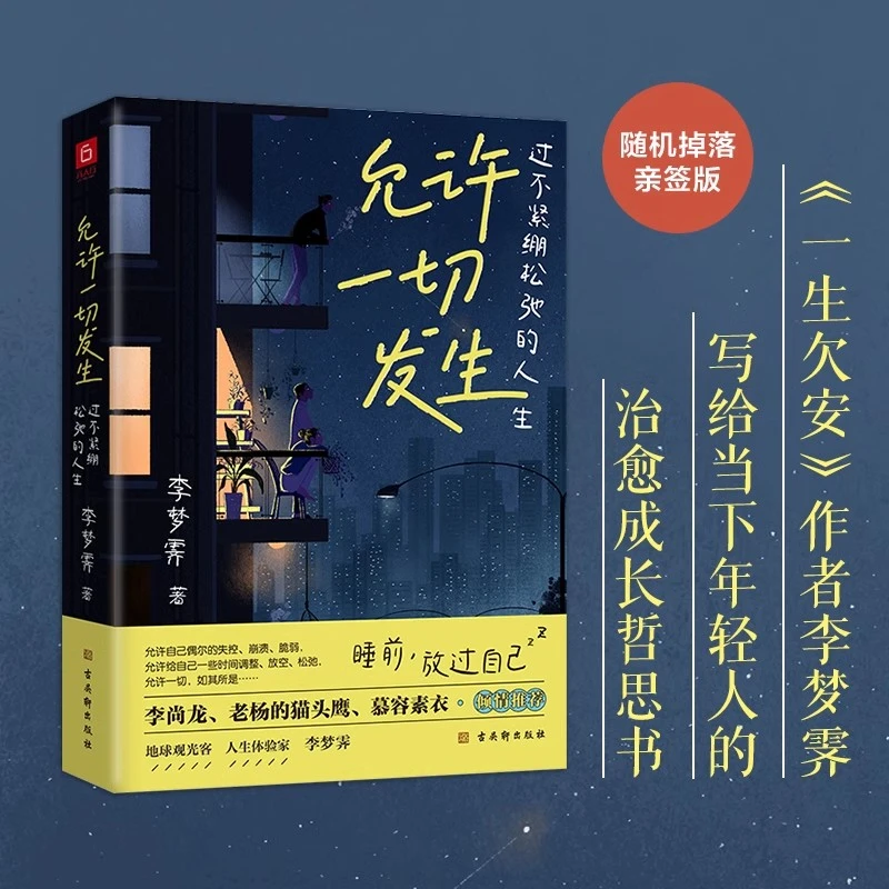 允许一切发生过不紧绷松弛的人生李梦霁给年轻人治愈成长哲思书dd