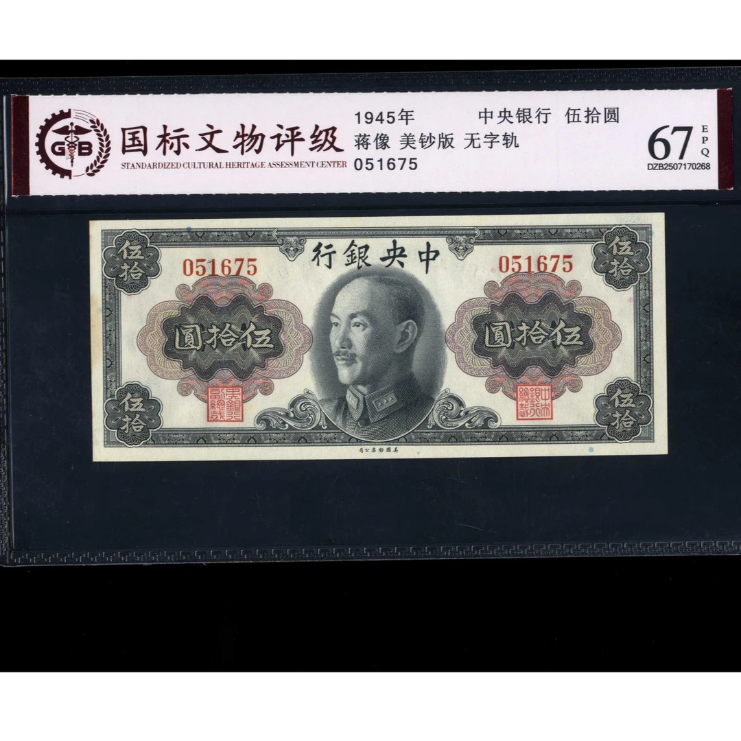 024号 1945年中央银行伍拾圆 无字轨 051675 国标67EPQ