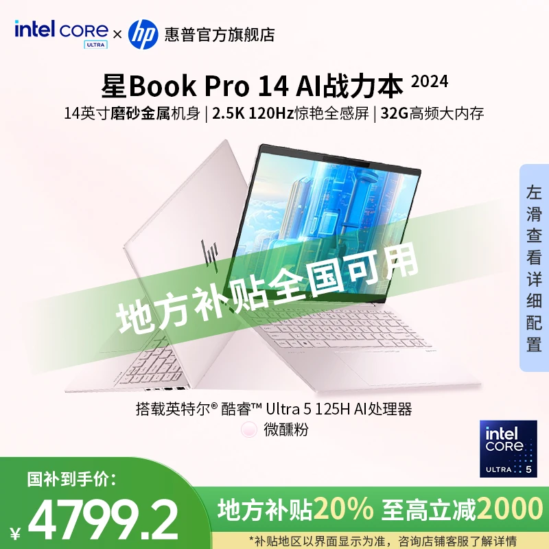 HP/惠普【全国可用｜地方补贴】星Book Pro 14 32G大内存Ultra轻薄本