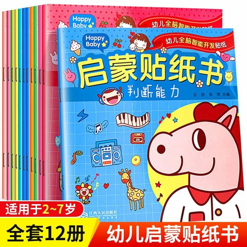 儿童启蒙贴纸书贴贴画粘贴画0-6周岁左右全脑潜能开发益智玩具