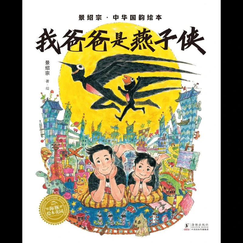 【正版新书】 我爸爸是燕子侠/景绍宗中华国韵绘本
