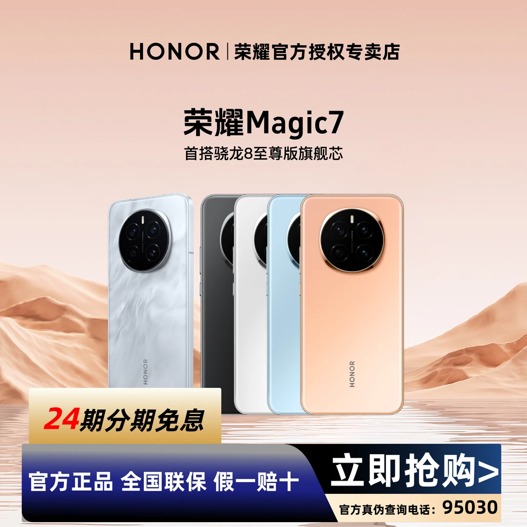 【24期免息】HONOR/荣耀Magic7第三代青海湖电池旗舰手机618