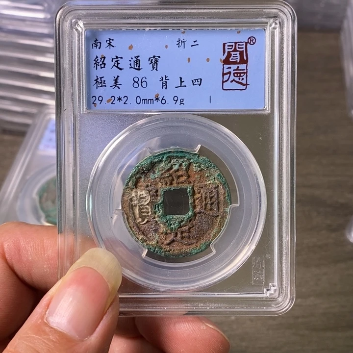 铜A闻博文化绍定通宝