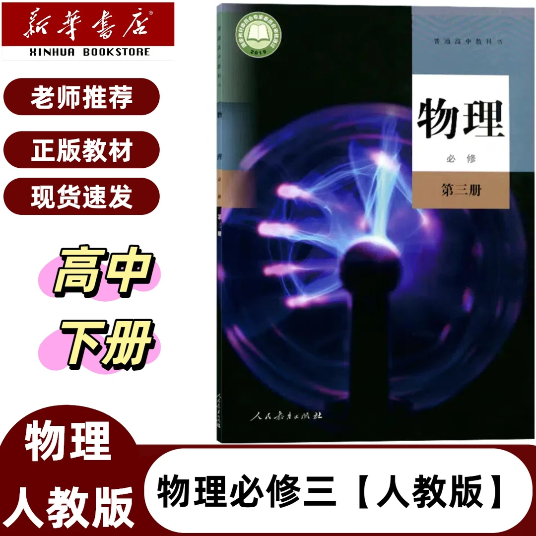 正版2025适用高中物理必修三3人教版课本教材高中物理物理必修三