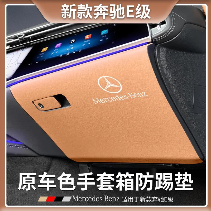 奔驰E级E300L手套箱防踢垫E260L副驾驶收纳防刮踢花垫车内饰用品