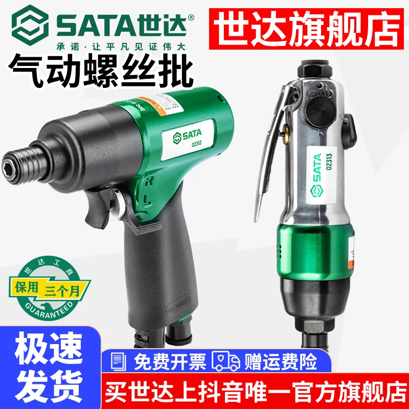 Sata/世达风批气动螺丝刀气批气动工具风批风动螺丝刀气改锥起子