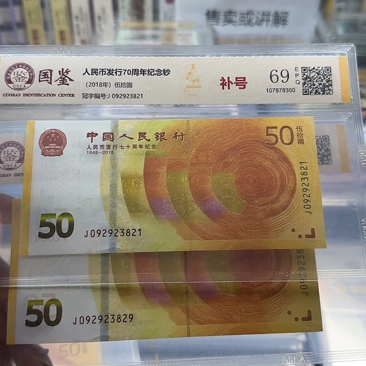 纸人民币七十周年补号无四七一张6503