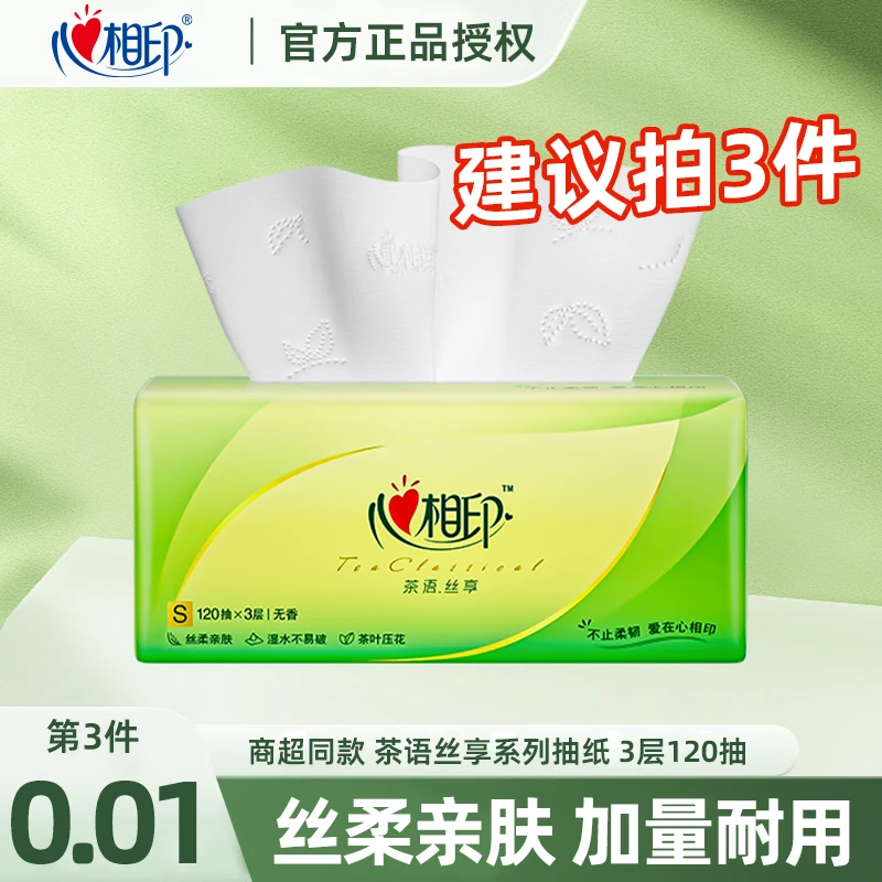 【买3件更划算】心相印茶语抽纸3层加量120抽面巾纸餐巾纸卫生纸
