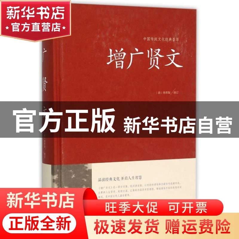 【官方正版】 增广贤文(精)/中国传统文化经典荟萃 (清)周希陶|总