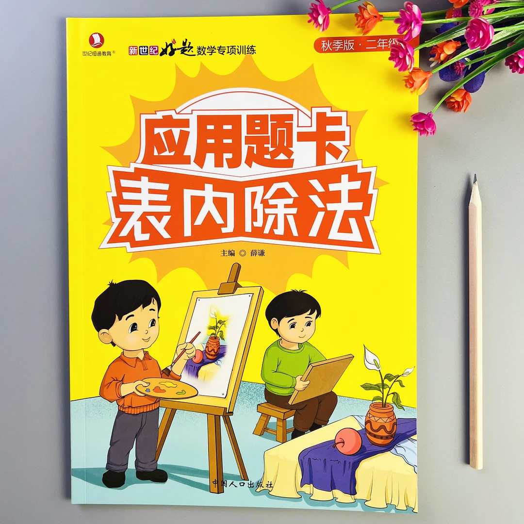 表内除法应用题卡专项练习册二年级数学应用题专项强化训练通用版